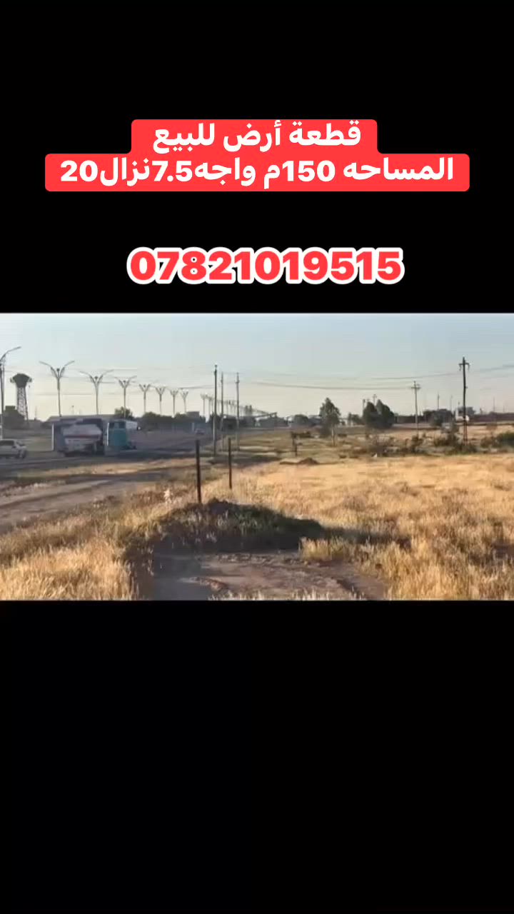 #قطعة ارض للبيع 
سعر 16مليون 500الف 
150م الواجه7.5 نزال20م
 #موقع الارض تكريت قرب المجمع الرماني 
وقرب سيطرة الانواء 
 #تتوفر خدمات ماء 💦 وكهرباء للسكن
طابو ملك صرف تحويل مباشر 
اللاستفسار مراسله الصفحه او 👇
***********
