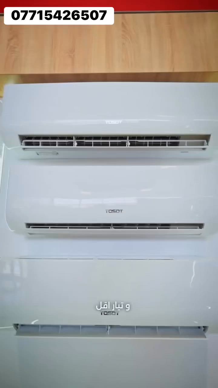 عرض على سبالت التوسوت ذات ثلاث راديتر
توسوت (بثلاثة صفوف راديتر (3 Rows Condenser).
ضمان 5 سنوات موقعي 
توصيل بغداد والمحافظات

مميزات الثلاثة صفوف راديتر:

* ✅ مساحة تبادل حراري أكبر من الراديتر ذي الصفين.
* ✅ تبريد أقوى في الأجواء الحارة مثل صيف العراق.
* ✅ ضغط أقل على الضاغط (الكمبريسر) مما يساعد على إطالة عمره.
* ✅ كفاءة أعلى واستهلاك كهرباء أفضل خصوصاً في موديلات الإنفرتر.
* ✅ ثبات أكبر في الأداء عند درجات حرارة خارجية مرتفعة.

من
* راديتر نحاسي كبير بثلاثة صفوف.
* مروحة خارجية كبيرة.
* ضاغط يتحمل اعلى درجات الحراره .
* تصميم على شكل حرف U لزيادة مساحة التبادل الحراري

***********
