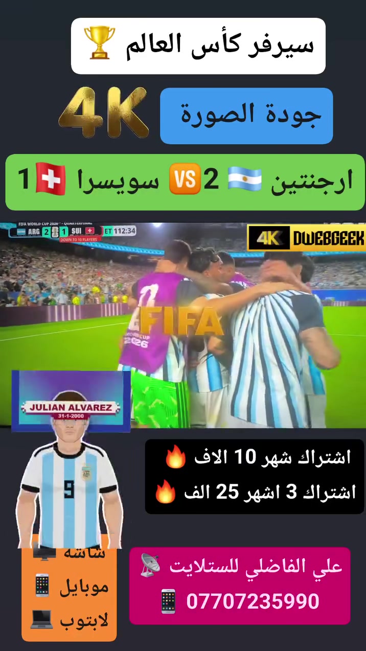 شهر بــــــــ 10 الاف بس 👍😎 🆕️🅰️
#سيرفـــــــــر_كــــــــأس_العالـــــــــــم  🏆⚽️
 
على الشاشة (( البلازما )) 🖥 كذلك على الموبايل والايباد 📲  

قنوات bein sport max وليس اقمار 📡

يعمل على  اضعف نت (( الابراج )) 🗼 🛜

👈قنوات بي ان سبورت 🟣
👈قنوات ابو ظبي الرياضية ⚪️
👈قنوات ssc السعودية 🟢
👈قنوات الكأس الرياضية  🔴
👈افلام🔹️ مسلسلات🔸️ كارتون 🔹️تقارير 🔸️

#سعر_الاشتراكات 

شهر 10 الاف ✅
3 اشهر  25 الاف ✅
6 اشهر  40 الف ✅
سنه  60 الف ✅

كما يوجد تجديد اشتراكات شبكة نجوم الرابعة وينابيع سومر
 
للطلب والاشتراك المراسلة على الخاص او واتساب فقط 
👈 *********** 📲

#علي_الفاضلي_وكيل_شبكة_نجوم_الرابعة_وينابيع_سومر 

 #النهروان_الاربعة_الاف_الشارع_العام_مقابل_مطعم_الديرة ⚡
