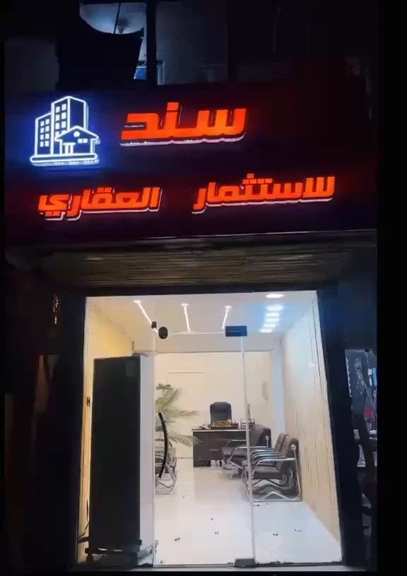 تم بعون الله افتتاح مكتب سند للاستثمارات العقاريه
بادارة ستار صحن 
العنوان :حي العامل شارع 30  
للاستفسار : ***********
