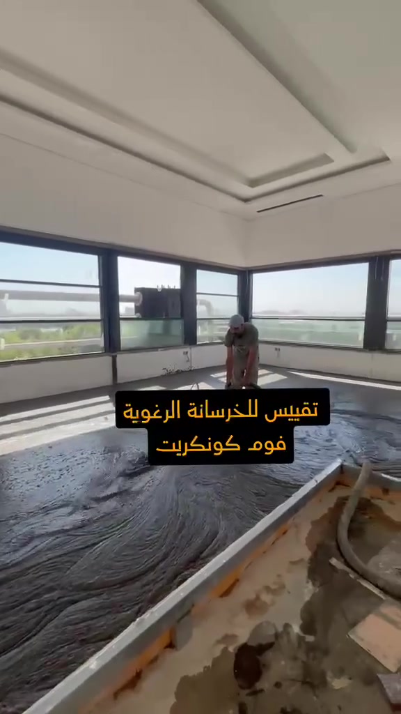 تقييس للخرسانة الرغوية فوم كونكريت. تصفير ارضيات تصفير وعزل سطوح مستعدون للعمل في جميع المحافظات  

للاستفسار

***********
