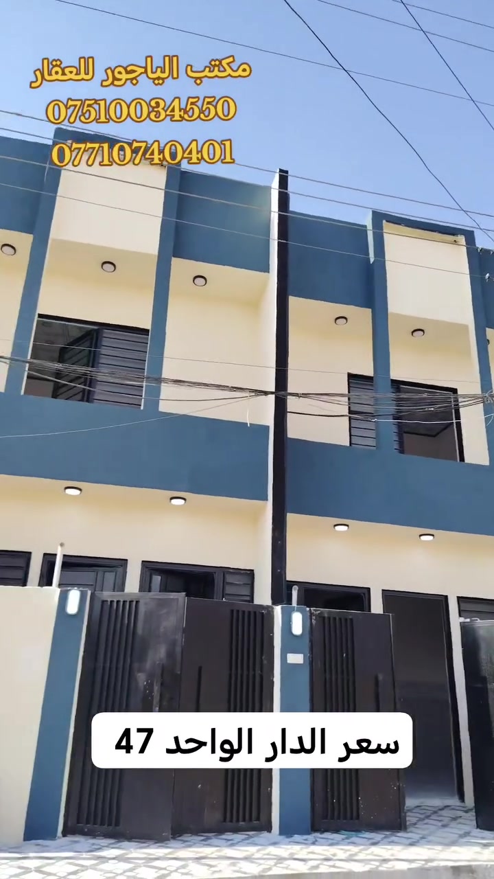 🏩داران توئم للبيع📌موصل حي الانتصار خلف المستوصف_على شارع تبليط 🏠
🟧 مساحة الدار الواحد ((50))متر طابق ونصف

🟩 الداران سند طابو الزهور ملك صرف شرط التحويل

🏩 يتكون الدار الواحد من 👇

  (( استقبال +مطبخ +غرفتين نوم +صحيات))

#الداران_بناء_حديث_2026

#الداران_خدمات_كامله

#الداران_موقع_مميز

#الداران_فارغات_تسليم_فوري

🔴 سعر الدار الواحد (( 47 )) وبي مجال للشراي 🔴

#للتواصل_والاستفسار_الاتصال_على_الارقام_التاليه

☎️☎️ *********** ☎️☎️ واتساب

☎️☎️ *********** ☎️☎️ واتساب

#مكتب_الياجور_لتجارت_العقارات_حي_الانتصار
