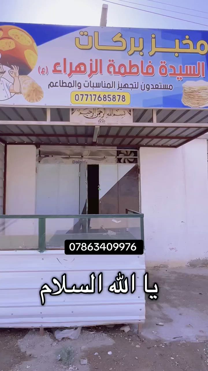مخبز جاهز من كلشي لإيجار أو بيع العنوان العزيزية الخماس ركن شارع الرسول  ***********
