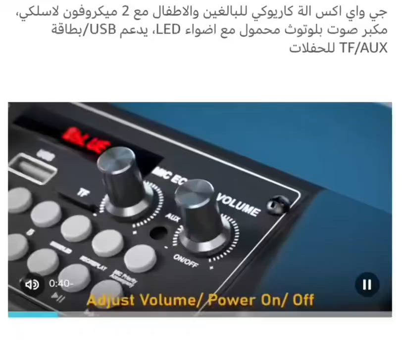 الجهاز هو مكبر صوت محمول للغناء (كاريوكي) من طراز JYX T17T، يأتي مع ميكروفونين لاسلكيين.يتميز الجهاز باتصال Bluetooth، وأضواء DJ، وبطارية قابلة لإعادة الشحن، ومضخم صوت مدمج.يحتوي على مدخلات لبطاقة TF و USB، ويدعم تسجيل الصوت وتأثيرات الصدى للميكروفونات.


**إذا كنت صاحب هذا الإعلان وتريد حذفه لأي سبب، رجاءا أرسل رسالة إلى الدعم الفني**