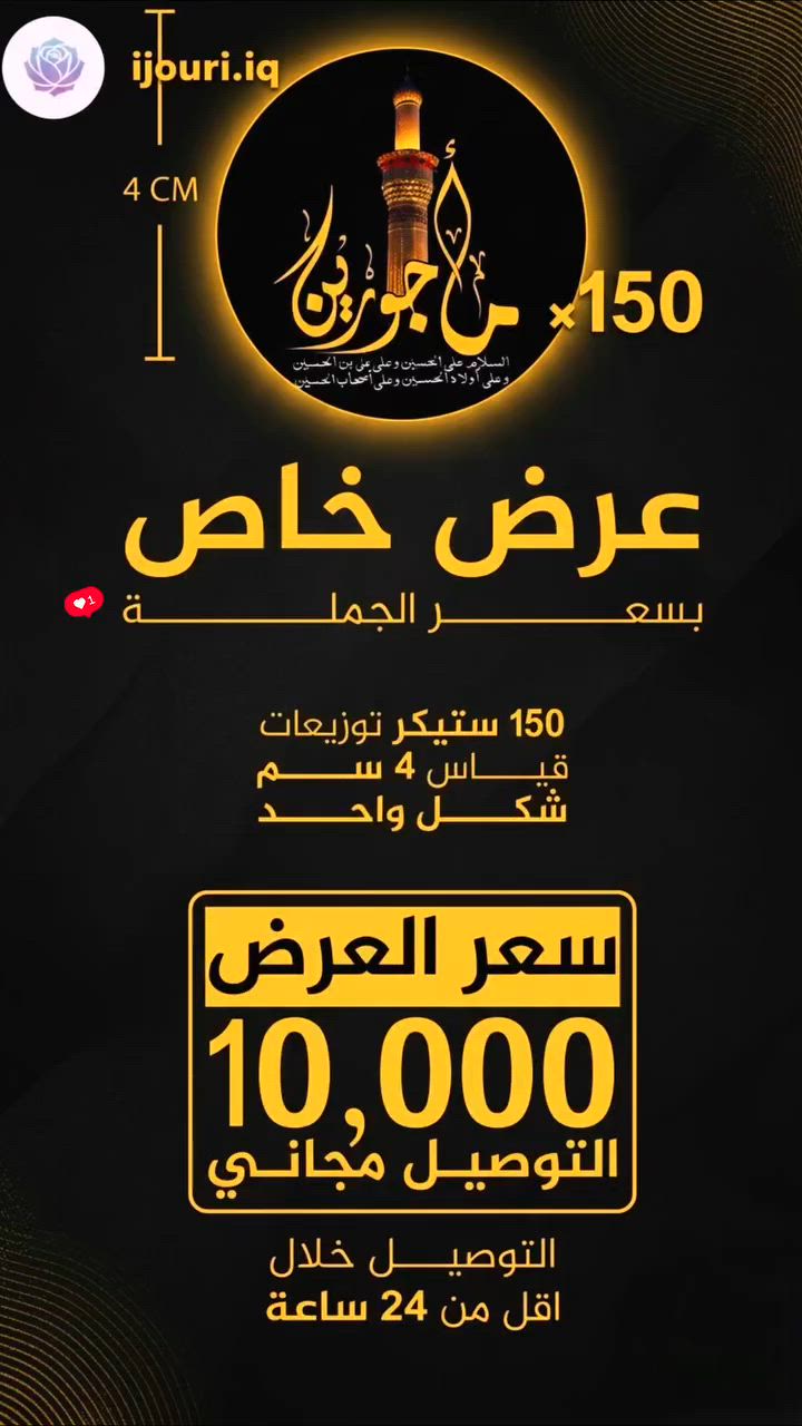 150ستيكر قياس 4سم بسعر ١٠ الاف العرض فقط لمحرم  ❤


**إذا كنت صاحب هذا الإعلان وتريد حذفه لأي سبب، رجاءا أرسل رسالة إلى الدعم الفني**