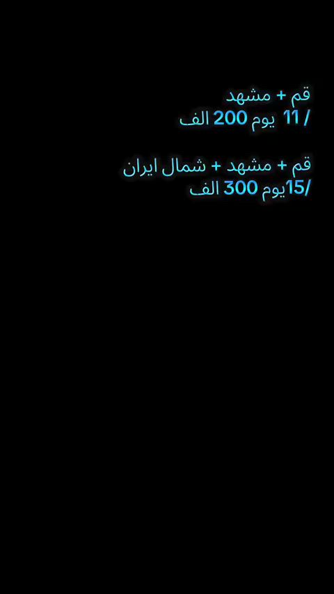 ✈️✈️ شركةالفرقان ✈️✈️
✨شركة الفرقان تقدم عرض خاص للعوائل✨
 ⬅️برنامج ديني سياحي---- بتاريخ (((6/16))) 

(((((تنويه)))) 

الرحلة الاولى بري🚍🚍
(( قم -•- مشهد )) لمدة 11 يوم
 بسعر 200 الف د. ع 💵💵💵
مع ثلاث وجبات طعام في مشهد🌅 

الرحلة الثانيه بري🚎
((قم -•- مشه-•- شمال ايران)) لمدة 15 يوم 
وبسعر 300 الف د.ع  💵💵

⬅️((تاريخ الرحلة 6/16)) 
نقل🚎 وسكن 🏠 وجولات سياحيه
باصات VIP
معنا سوف تحلق في عالم من الخيال 🏝🌈 رحلتنه غيرر
✪ قم ✪
بستان علوي ❤ 
جامع جمكران 🕌 
اربعين علويه🍁بيت النور🌺🌺 

✪ شمال ايران ✪
نمك ابرود🏵️ تليفريك🍁سب زوار 🌺غابات ستا زواد 🌼 

✪ مشهد ✪
ياسر وناصر 🍀 وشراء العسل الطبيعي🏜️ باغ وحش🌃 باغ مشهد🏵️ حديقة الداينصورات🦖 خواجه مراد 
و ابا السلط وجبل النور

{ البرنامج بالتفصيل } 😍👇
 براً باصات حديثة vip🚍

 ☜ التجمع الساعه الثانيه ضهراً والانطلاق الساعه الثالثه ضهراً باب بغداد قرب فندق ركن البستان والتوجه الى الحدود العراقيه ومنها إلى مدينة قم المقدسة

««✪ قم ✪»» 

اليوم الاول🌹❤ الوصول إلى قم استلام الغرف الساعه الثانيه ضهراً استراحة المسافر 
اليوم الثاني 🎪❤  مزارات اربعين علويه وجامع جمكران وبيت النور  

اليوم الثالث 🌹❤الوصول الى علي بن موسى  الرضا  استلال الغرف الساعه الثانيه ضهراً

««✪ مشهد ✪»» 

اليوم الاول 🌹❤استلام الغرف الساعه الثانيه ضهراً 

اليوم الثاني 🌹 ❤ مزارات الساعه العاشره صباحا
اليوم الثالث🌹❤ الساعه الثانيه ضهراً اماكن سياحيه جبل النور و حديقه باغ مشهد والتبضع وحديقة الحيوانات 
اليوم الرابع 🌹❤ يوم حر Free
اليوم الخامس الساعه الثاني عشر ضهراً تسليم الغرف والعوده الى قم ليله واحده 
والعوده الى العراق 

««✪ شمال ايران ✪»» 

اليوم الاول🌹❤ الوصول و استلام الغرف 
اليوم الثاني🌹❤ الانطلاق الى غابات ستا زاد 
اليوم الثالث🌹❤ بعد الافطار التوجه الى التلفريك نمك ابرود  والتوجه الى سواحل بحر قزوين 
الرابع🌹❤ FREE 😍
الخامس🌹❤ العوده الى قم مبيت ليله واحده ومن ثم العوده الى العراق 
༺شركة الفرقان للسفر والسياحه༻
للحجز 📲
ابو محمد ***********📲
ألحجي أبو نمر ***********📲
