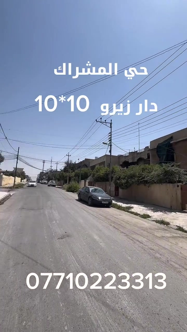 🏦دار للبيع 🏦

———————————-
موقع الدار 🏦：

حي المشراك - قرب مدرسة الجماهير 
———————————-
تفاصيل الدار 🏦:
 مساحة 100 م  واجهةً 10 م ركن 
الطابق الأول غرفة نوم  وهول واستقبال  ومناور ومطبخ 
الطابق  الثاني 3 غرف    نوم وهول وصحيات
   
لمعرفة السعر اتصل على ***********
————————————
 مكتب مدينة الزهور للعقار
للاستفسار: 
1- مراجعة المكتب في حي الزهور قرب دورة العبادي مقابل مشويات ابو رائد
2- الإتصال على ***********
—————————————
🏦نستقبل اعلاناتكم وعروضكم من خلال مراسلة الصفحة او عن طريق الواتساب
