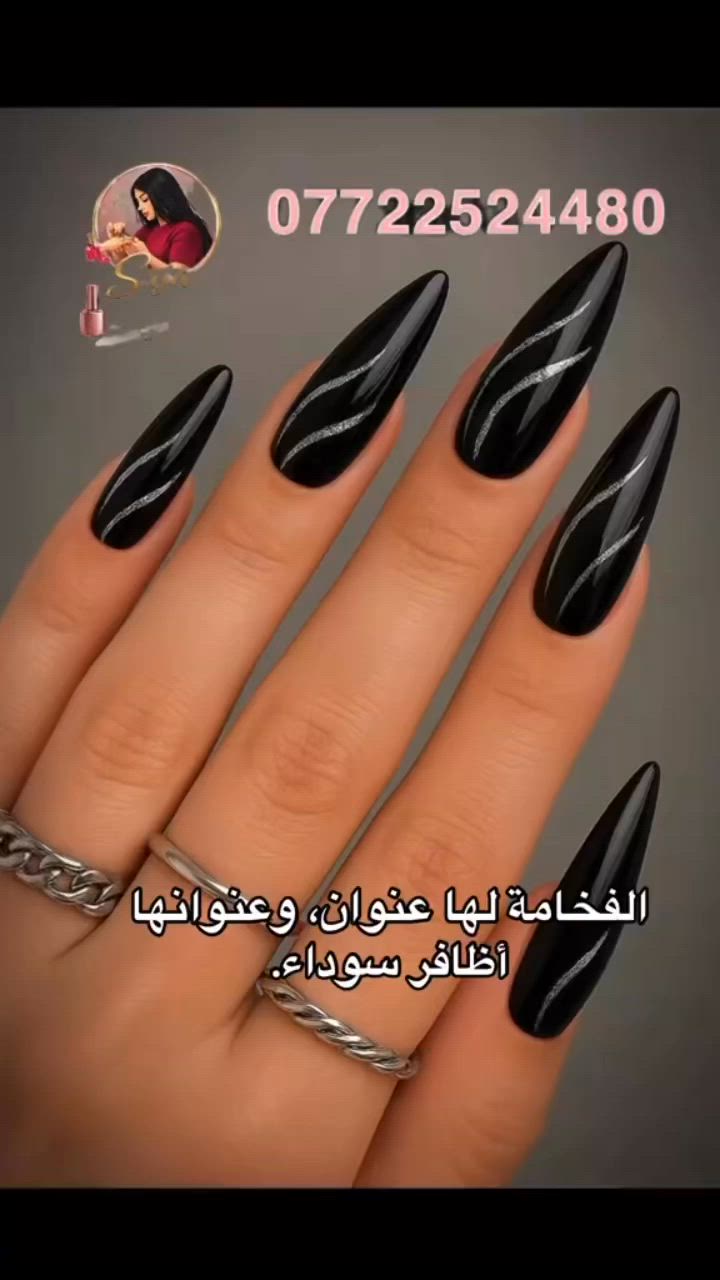 الأسود ليس مجرد لون، بل هو عنوان الفخامة والجمال! 🖤✨
دللي أظافرك بأجمل التصاميم اللي تليق بذوقك. دقة في العمل، نظافة، وذوق عالي.. بانتظاركم لتتألقوا.

📍 العنوان: الدورة - شارع 60 - مقابيل الغالي يرخصلك للتسوق المنزلي.
📞 للحجز والاستفسار: ***********
 #اكسبلور #العراق #بغداد #الدورة #اظافر #عناية #جمال #صالونات_بغداد #nailart #nails #blacknails #اكسبلور_العراق #ترند_تيك_توك #جمالك #موضة #صالون #nailsdesign
