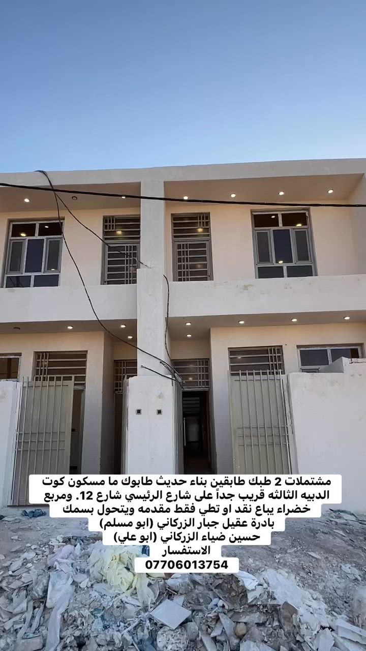 مشتملات 2 طبك طابقين بناء حديث طابوك ما مسكون كوت الدبيه الثالثه قريب جداً على شارع الرئيسي شارع 12. ومربع خضراء يباع نقد او تطي فقط مقدمه ويتحول بسمك 
بادرة عقيل جبار الزركاني (ابو مسلم)
حسين ضياء الزركاني (ابو علي)
الاستفسار 
***********

#كوت_الخاجية #عقارات_الكوت #بيع_وشراء #مشتمل_للبيع #عقارات_واسط #حسين_ضياء_الزركاني #ابو_علي
 #ابو_مسلم 🏠🔑
