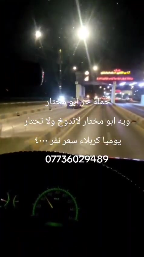 📢 حملة حر أبو مختار – 4000 📢
شوفوا الأسعار نار 🔥

🕌 اليوم – كربلاء المقدسة
⏰ الساعة 10:00 ليلاً
💰 سعر النفر: 4000 دينار

📍 مكان التجمع: B8 – ساحة الموكب – مقابل B1.

🚐 سيارات حديثة ومكيّفة
💧 ماء بارد متوفر طوال الرحلة
📶 إنترنت مجاني

📞 للحجز والاستفسار: ***********
