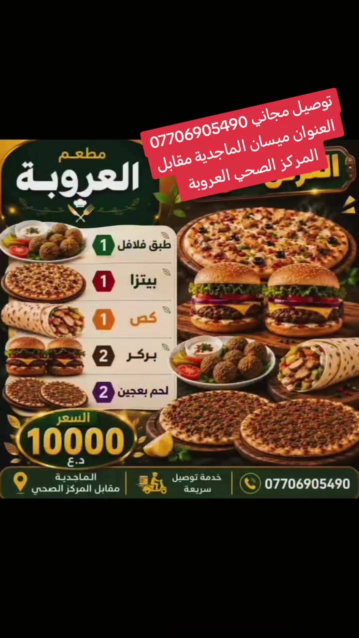 توصيل مجاني ***********
راسلنا واتساب واختار العروض بخدمتكم دائما #لحم_بعجين# #العمارة#اكسبلور #العمارة #الجميع #اكسبلور #ميسانيه
