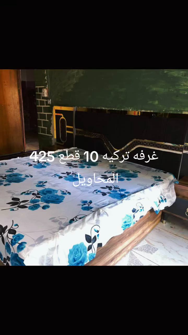غرفه تركيه 10 قطع نضيفه ب425
المحاويل
العنده اغراض اوغرف نوم انشرهن وعلبيع الي نسبه بسيطه يتفضل خاص تابعني ليصلك كل جديد


**إذا كنت صاحب هذا الإعلان وتريد حذفه لأي سبب، رجاءا أرسل رسالة إلى الدعم الفني**