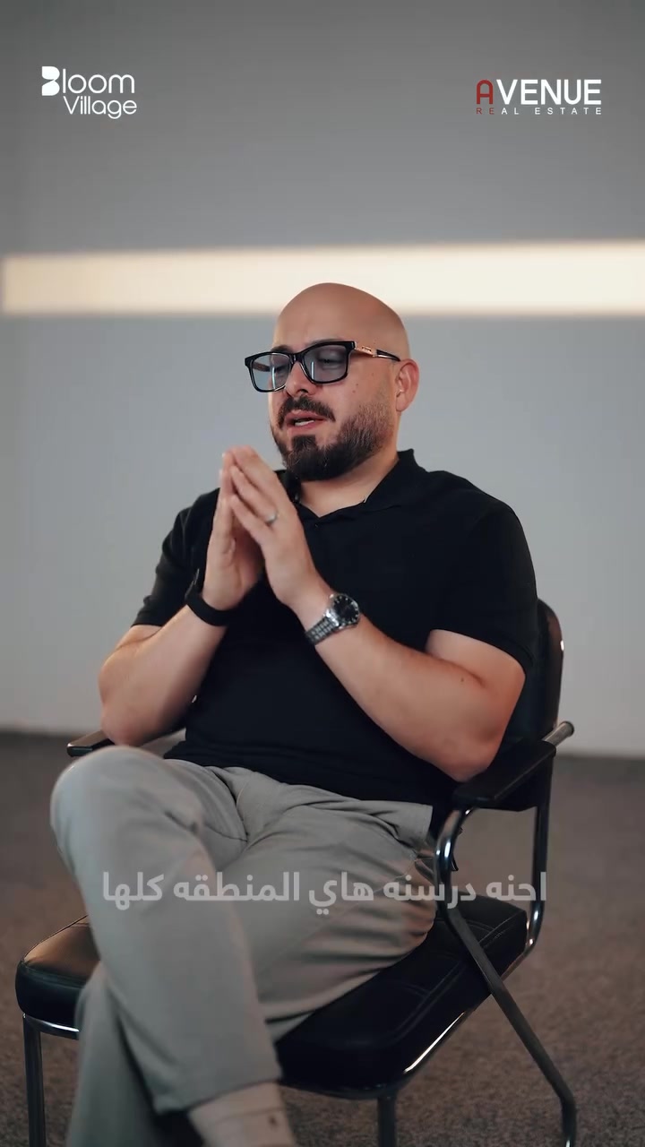 ليش اخترنا الدورة – اليوسفية لمشروع بلوم ڤلج؟

Why did we choose Al-Dora – Al-Yusufiyah for the Bloom Village project?

للاستفسار أكثر, اتصل بنا على الرقم:
***********

موقع المشروع:- بغداد- سريع اليوسفية

زورونا في مركز المبيعات:
بغداد - القادسية، شارع مجمع الوزراء، بناية أڤينيو العقارية
