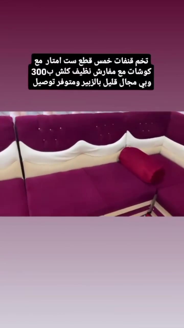 بيه مجال قليل للشراي بالزبير متوفر توصيل ***********
#البصرةكربلاء__بغداد_الحبيبه_الناصريه #أثاث_منزلي #ديوان #قنفات #ايل
