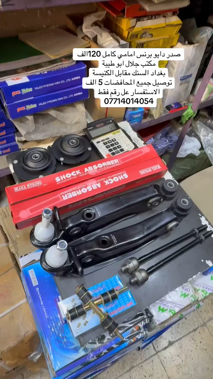 سلام عليكم 
يتوفر جميع انواع ادوات دايو برنس 
صدر كامل امامي ب120 الف 
توصيل جميع العراق ب5 
عنواني بغداد سنك مقابل الكنيسة
مكتب جلال ابو طيبة
تواصل عل رقم فقط وبي واتساب 
***********
