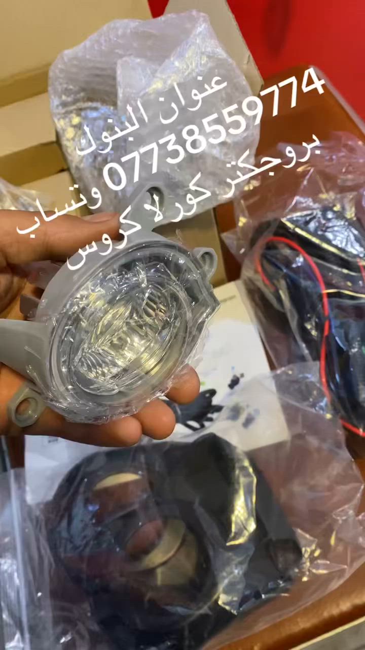 داش كام كاميرات مراقبه السيارات 
عمر زنون مركز خدمات اضواء السيارات

(( نتواجد بليل ))

جلي ماصدات . زنون .تركيب عدسات .كبس لايت فرن حراري 

فيش لايت اكلبسات افيوزات

مركز عمر زنون لخدمات اضواء السيارات 

جلي لايت والعروض ماصدات السيارات 

ادوات احتياطيه وفيش لايت  فيوزات  كتفات 

عدسات  LED والزنون 

بيع وتركيب العدسات قواعد العدسات ادبتر 

تفصيخ ماصدات وقطع الغيار مايخص الجام والتقاسيم 

مصابيح هالوجين 

النشرات والسكن المتغيره والثابته 

كماليات واكسسوارات السيارات

العنوان بغداد البنوك جوه جسر البنوك مجاور حلويات ماكنتوش ستي 

يرجى الاتصال قبل الحضور 

يتوفر واتساب

***********

***********
