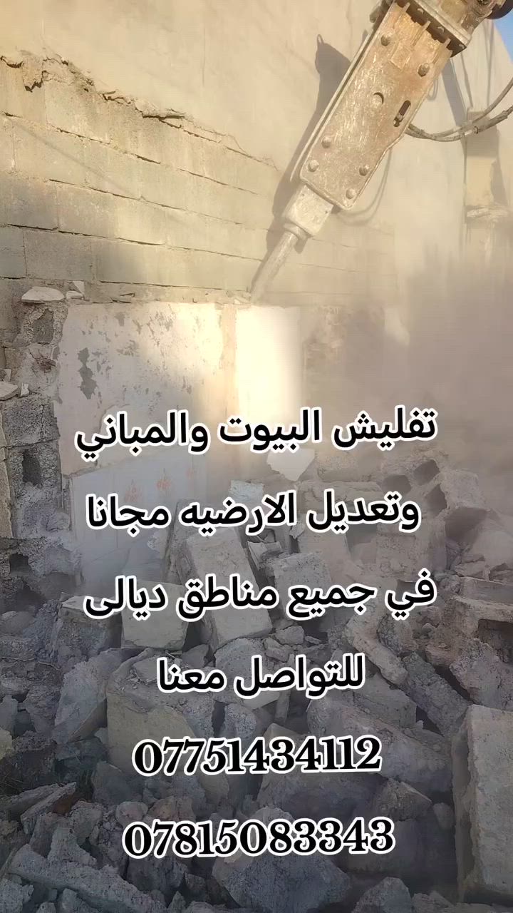 تفليش البيوت والمباني 
وتعديل الارضيه مجانا
 في جميع مناطق ديالى  
للتواصل معنا 
***********
***********
