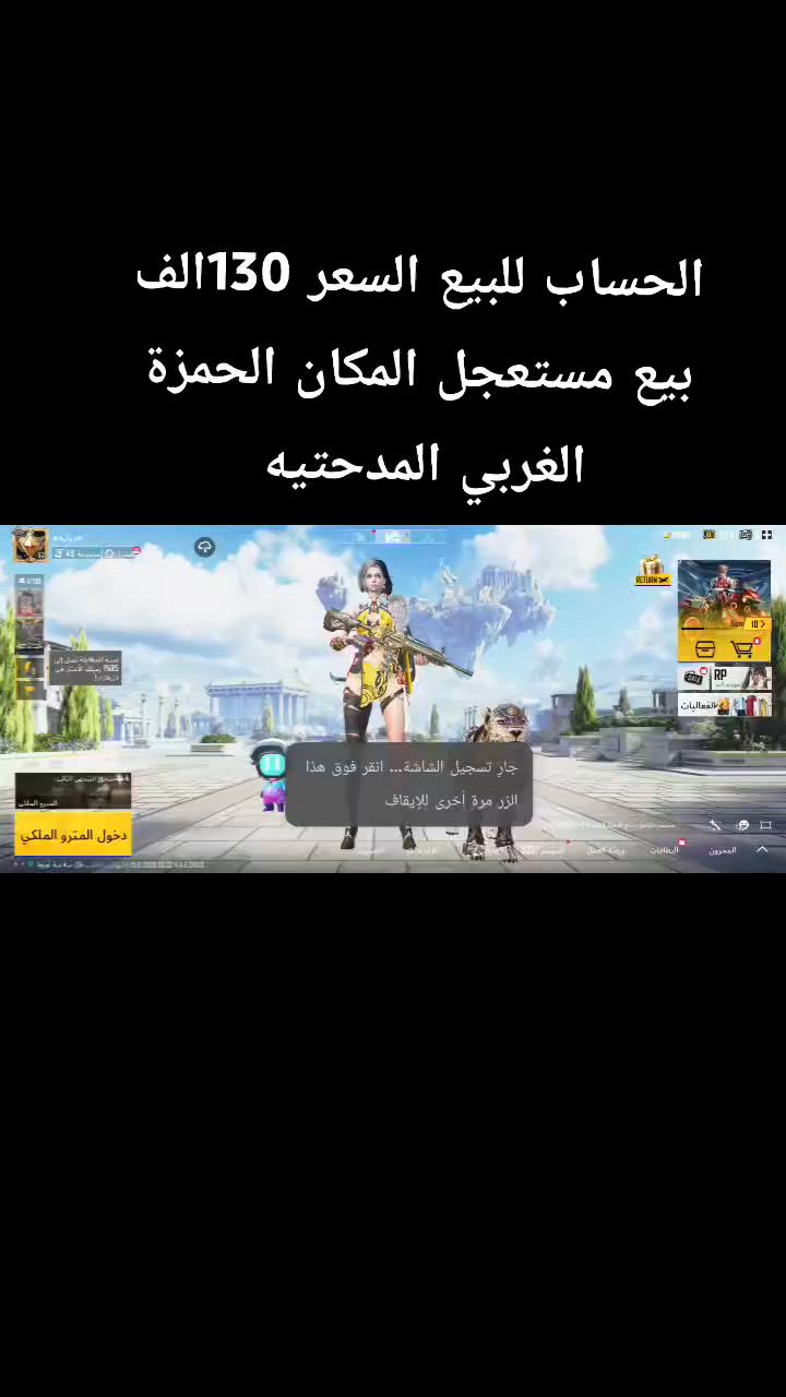 السلام عليكم حساب ببجي للبيع السعر 130الف بي مجال بسيط بيع مستعجل المكان الحمزة الغربي المدحتيه


**إذا كنت صاحب هذا الإعلان وتريد حذفه لأي سبب، رجاءا أرسل رسالة إلى الدعم الفني**