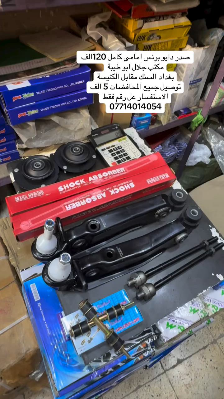 سلام عليكم 
صدر دايو برنس امامي كامل ب120 الف 
بغداد سنك مقابل الكنيسة
توصيل جميع محافضات 5 الف
التواصل عل رقم فقط وبي واتساب
***********
