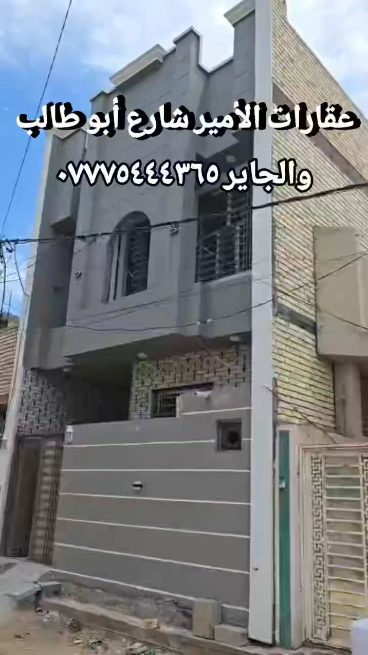 يعلن مكتب الامير للعقار في محافظة كربلاء شارع ابو طالب
بيت 🏠 🏡 للبيع مساحه ١٠٠متر متر  // طابقين
العنوان/  كربلاء المقدسة/ / حي الفتح سايدين الجاير 
بناء طابوك جمهوري درجه اولى 
منظومة كاميرات مراقبة 
خدمات كامله/ / كهرباء / ماء / مجاري / شوارع ٨ متر 
خطوط مولدة وانتر نت 
يصلح دار سكن او حسينيه للزوار او للإستثمار 
يبعد عن حرم الامام الحسين ع السلام ٣كم وعن طريق الزوار والمشاية ٥٠٠ متر 
طابو زراعي سند ٢٥ إقرار بأسم المشتري مباشر 
للاستفسار الاتصال/
📞 فاضل الحسناوي للعقار  //  ***********  + واتساب 
السعر /  ١٧٠   مليون  قابل للتفاوض 
يتوفر لدينا بيوت للبيع بأسعار مناسبة جدا بمختلف المساحات والأماكن 
#كربلاء_مدينة_العشق_والعاشقين
#عقارات 
#حسينية
