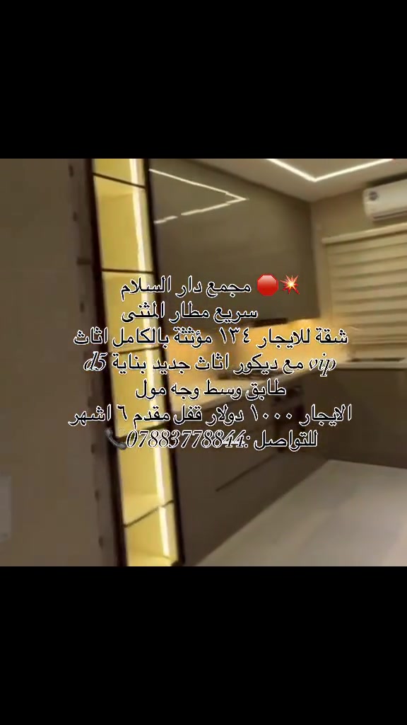 للتواصل للمزيد من عروض الايجار والشراء تواصل :***********📞
#عقارات #استثمار_عقاري #ريلز #مطار_المثنى #مجمعات_سكنية
