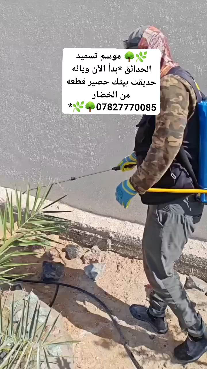 🌿🌳 موسم تسميد الحدائق *بدأ الآن
*********** 🌳🌿*
