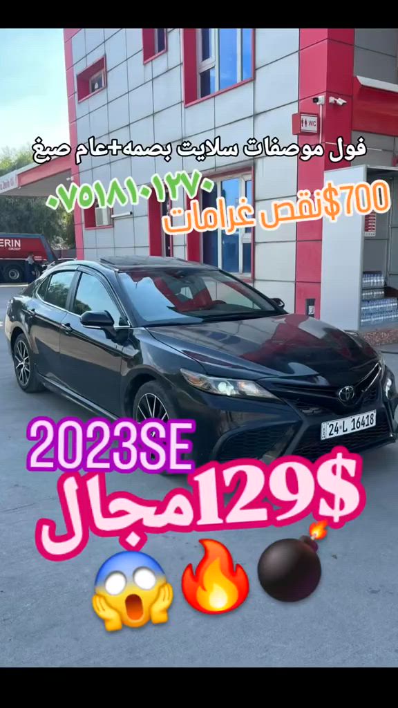 سعر بلاش 129$ و مجال  كامري 2023 فول موصفات موصفات SE بلاص و سلايت عام سبخ  سينك و بشت كبس داخلي و شاصي ب شه رت  برين و قولبين ب شه رت  كير و مكينه شه رت  رقم و سنوي جديد تحويل شرط مصرف بو سياري سبخ دفيت  وه كي دي هه مي ب شه رت  سعر 129$ مجال و 700$ غرامه صافي 122 و مجال /زاخو واتساب *********** ‌‌#suq_syarat_duhok #iraqcars #kurdistan #explore  #cars ‌  
