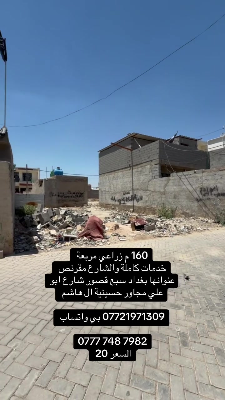 160 متر زراعي
جميع الخدمات والشارع مقرنص 
عنوانها بغداد سبع قصور شارع ابو علي 
*********** بي واتساب

‭***********‬
السعر 20 وبيها مجال
