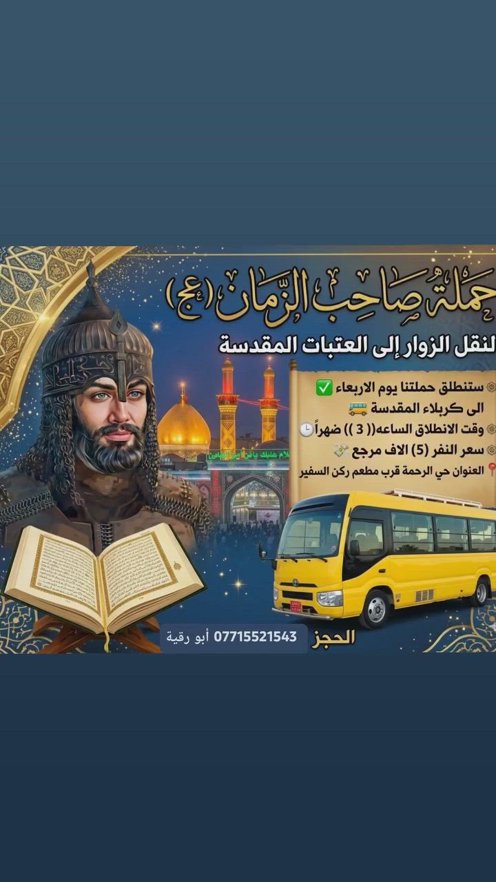 تعلن حمله صاحب الزمان(عج)إلى كربلاء المقدسة يوم الأربعاء ساعه ٣ ضهرا  أبو ابورقيه ابو رقيه ***********
