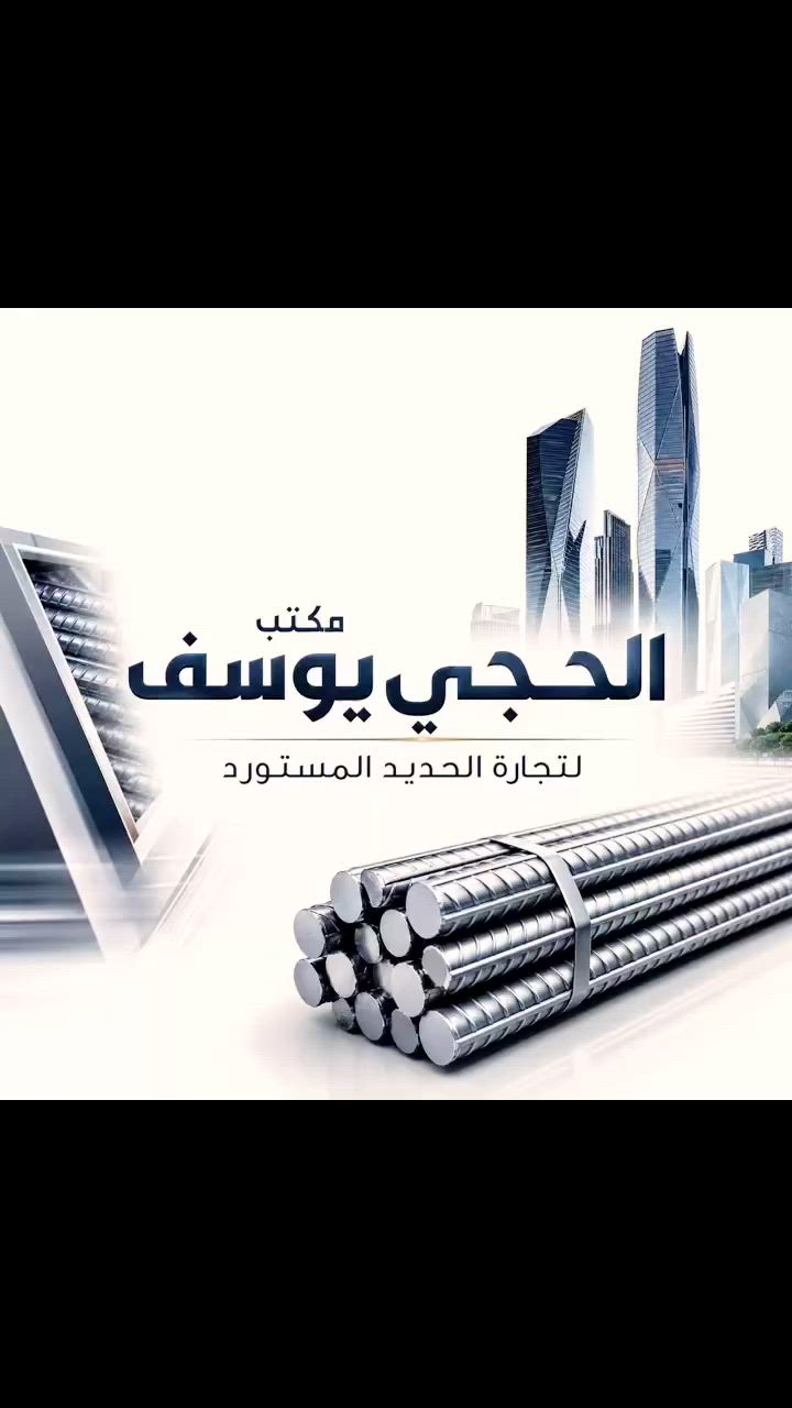 🏗️مكتب ألحاج يوسف لتجارة حديد التسليح 🏗️
إذا ناوي تبني بيت أو مشروع...
نوفر لك أفضل أنواع حديد التسليح بأسعار منافسة وجودة مضمونة.
🔹 الأنواع المتوفرة:
⭐ حديد FF العراقي — 12 ملم
⭐ حديد FN Steel العراقي — 12 ملم
⭐ حديد سوبر العراقي — 12 ملم
⭐ حديد ستيل العراقي — 12 ملم
⭐ حديد RK العراقي — 12 ملم
⭐ حديد FK العراقي — 12 ملم
⭐ حديد إيراني عادي — 12 ملم

━━━━━━━━━━━━━━

✅ فحص مختبري مضمون

✅ قوة شد ومتانة عالية

✅ حديد أصلي مضمون

✅ مطابق للمواصفات الهندسية

✅ تجهيز سريع للكميات المطلوبة

━━━━━━━━━━━━━━

🚚 توصيل سريع إلى جميع مناطق بغداد

💵 الدفع عند الاستلام للمواقع داخل بغداد

━━━━━━━━━━━━━━

📞 للحجز والاستفسار الاتصال على الرقم تالي :
                         ***********

━━━━━━━━━━━━━━

⚠️ ملاحظة:

يرجى عدّ الحديد والتأكد من النوعية قبل التفريغ.

🔥 الجودة أولاً... والثقة أساس التعامل.

#حجي_يوسف
#حديد_التسليح
#حديد_عراقي
#مواد_بناء
#اعمار
#مقاولات
#بيع_حديد
#اسعار_الحديد  #بغداد #كربلاء #البصره
