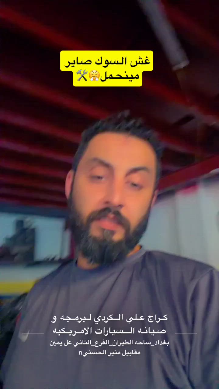 كراج_علي_الكردي  👌🏻🇺🇲

الموقع : بغداد ساحه الطيران_ الفرع الثاني_ عل يمين.

للحجز و للأستفسار : *********** 

الموقع GPS.
دD8%B1%D8%AF%D9%8A,+Shaikh+Omar,+Baghdad%E2%80%AD/@33.332861,44.41323,15z/data=!4m2!3m1!1s0x155783ea96510441:0xdbb6eb6b7b29b331

صفحه الانستغرام الخاصه بل صفحه هم مفيده و بيه نشر ستوري يومي ✌🏻🇺🇲 

https://www.instagram.com/garage_ali_alkurdi/profilecard/?igsh=a3BnMHhsaThhMzNy

‏#Garage_ali_al_kurdi✔️

رابط نادي ماليبو الاول والوحيد بل عراق💪✔️☝️

‏https://www.facebook.com/groups/2795968147330264/?ref=share
#بغداد
#ترند
#مشاهير
#العراق
#اكسبلور
