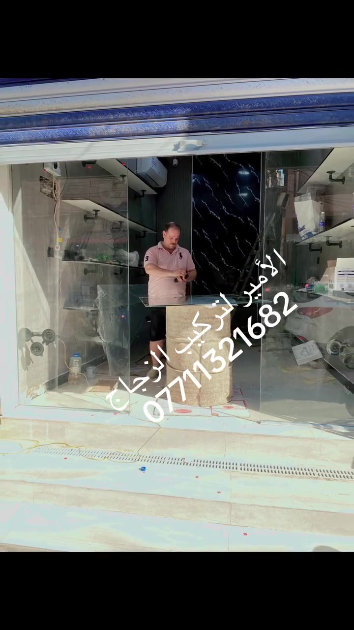 ✨ الأمير لتركيب الزجاج والمرايا ✨

نوفر لكم خدمات تركيب الزجاج والمرايا بأعلى جودة ودقة في العمل مع تجهيز القاعات والديكورات الزجاجية حسب الطلب.

✅ تركيب زجاج المقسى و العادي 
✅ تجهيز القاعات والواجهات
✅ أعمال أنيقة ومميزة

📍 بإدارة: علي الجبوري
📞 للتواصل: ***********

الأمير… لمسة جمال وجودة في كل مكان
