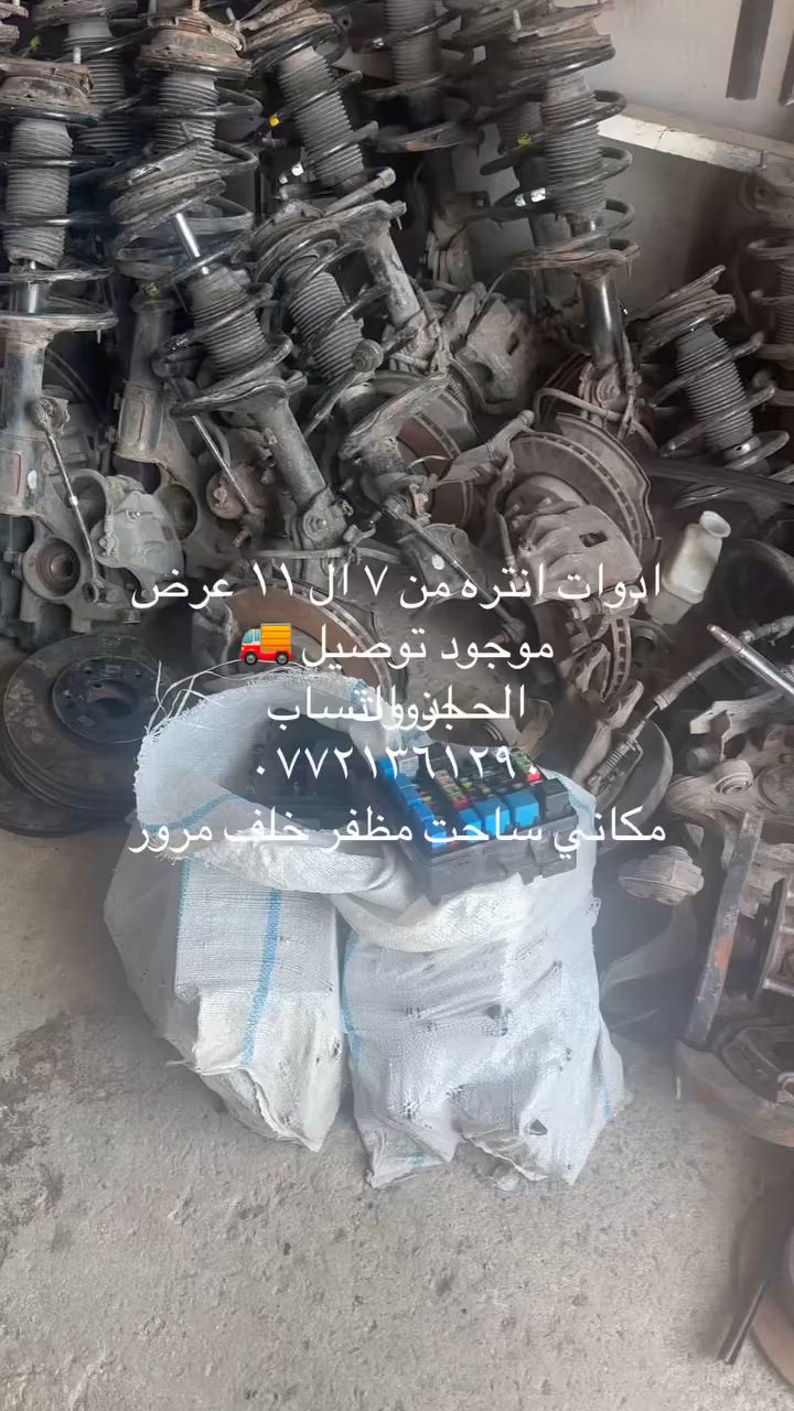 موجود خدمت توصيل جميع المحافضات
كلشي يخص انتره المقدس حاويه اصلي موجود يم مجمع مرتضى حسين موجود بنسب السعار وجه السوك موجود مكاني بغداد ساحت مضفر بل خدمي مال صورت قيد 
الرقم بي واتساب وتوصيل موجود بغداد محافضات
***********

 يدات خارجيه كل الوان 10 الف
يده داخلي 10 الف
دكمه صندوك 10 الف 
كاتلول جام 25 جديد
دكم فريده 10 
شمسيات الزوج 20
ابطاين جاملغ 10 تك
مري الزوج 30 كل الوان معده ابيض
حزام امان 20 
كيلون جنطه ١٥الف
اذاين المكينه كل اذاين 20
دبع زراكه كامله 20
دبه رايديتر 20
بلوجكترات جديد٢٥
اريل20
اليتات خليجي أمريكي الزوج جديد 
قبق جنطه 40 الف كل الوان
جاملغ اشاره 40
جاملغ بدون اشاره 60 كل الوان
صليب ستيرن ٣٠
فلينه كامله 20 
جكمجه دشبول ٢٥
قاعده فيوز داخليه ٢٠
قاعده فيوز خارجي ٣٠
سطاب كامل 20
أي بي إس 30
مسجل 20 عادي 
زعانف جامه 10
جمجه 25
الستيك باب 10
عنبار بربيك كامل معه الباور ٣٠
كيجات 20 عادي
بوابات تبريد فرديه 10
قبق ماسحات 25
قبق مكينه 20
قبق مكينه25
ستيرن كامل مكمل  
قاعده عبوه 
الوي الزوج 30
دبلات خلفي الزوج 30
دعاميه خلفيه 65 
صطاب اكسن كامل صدر امامي مكمل حاويه95 
 
وتمرون امر كلشي نواعم موجوده يمي كلش يخص انتره
