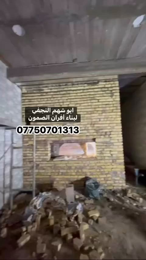 *********** للأتصال يوجد واتساب ابو شهم النجفي واحد عراق في بناء أفران الصمون
هذا عملنه صوره وصوت من موقع العمل لايوجد منافس ضمان 25 سنه 

تم بحمدالله بناء دبّان فرن صمون في محافظه بغداد مدينه الصدر منطقه الدسيم 

اي سؤال او أي أستفسار *********** يوجد واتساب 

وعملنه في جميع محافظات العراق 🇮🇶نوصلك وين ماتكون 

(((بلا منافس ابو شهم النجفي واحد عراق ))) والحمدالله
