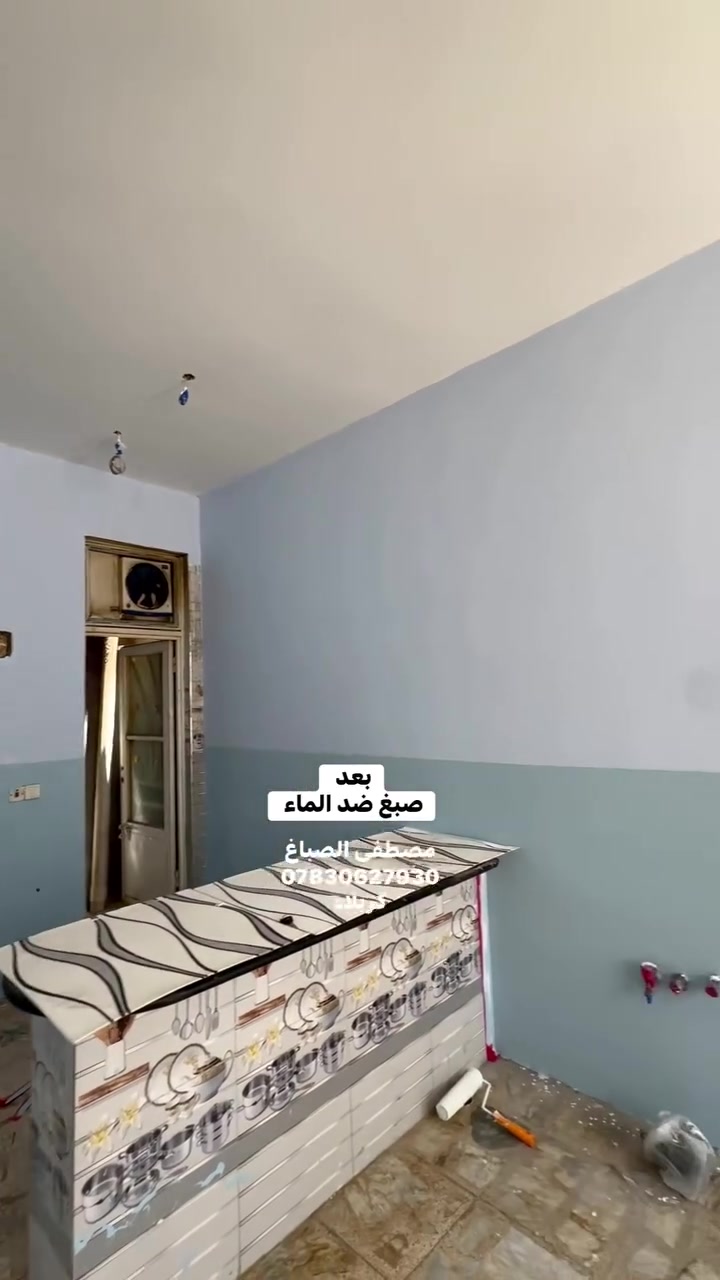 أحد أعمالنا في تنفيذ الصبغ ضد الماء ✨  
نوفر حلول عزل وصبغ تحافظ على الجدران من الرطوبة وتمنحها الحماية من الرطوبة والماء
*********** كربلاء
#صباغ #صبغ #رطوبة #واجهية #كربلاء #صباغين
