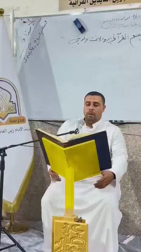 🎥 البارت الأول: 1⃣
◀️ مقاطع مختارة من التلاوات الفردية التعليمية في بناء قالب التلاوة (الإستهلال، التوسط، التعجيز)، وإستخدام مقام البيات والراست والحجاز في بناءها، للمشاركين في دورة علم الصوت 🗣️ 🎼 والتنغيم القرآني للرجال (المستوى الأول)، التي يحاضر فيها 🎤 الأستاذ وسام صباح الگرعاوي، والتي يشرف عليها الدكتور عادل شاكر وهام الزيادي، في مؤسسة الإمام زين العابدين ع القرآنية، والتي تعنى بتطوير مهارات الأداء الصوتي والتنغيمي لدى قرآء القرآن الكريم. 

🖌 خالص الدعوات لأساتذة المؤسسة القرآنية ولجميع المشاركين في هذه الدورة القرآنية المباركة بالتوفيق والقبول والسداد 🤲

🪀 للإستعلام والمشاركة في الدورات المجانية المفتوحة التواصل مع السيد الأستاذ رياض المعموري *********** / *********** مدير المؤسسة القرآنية، أو التواصل مع إدارة الدورة / *********** (القارئ حكيم محسن الشمري). 

🖌 إعلام مؤسسة الإمام زين العابدين ع القرآنية / قسم الرجال.

🖌 الجمعة ١٢ / ٦ / ٢٠٢٦م الموافق ٢٦ ذو الحجة ١٤٤٧هـ.

