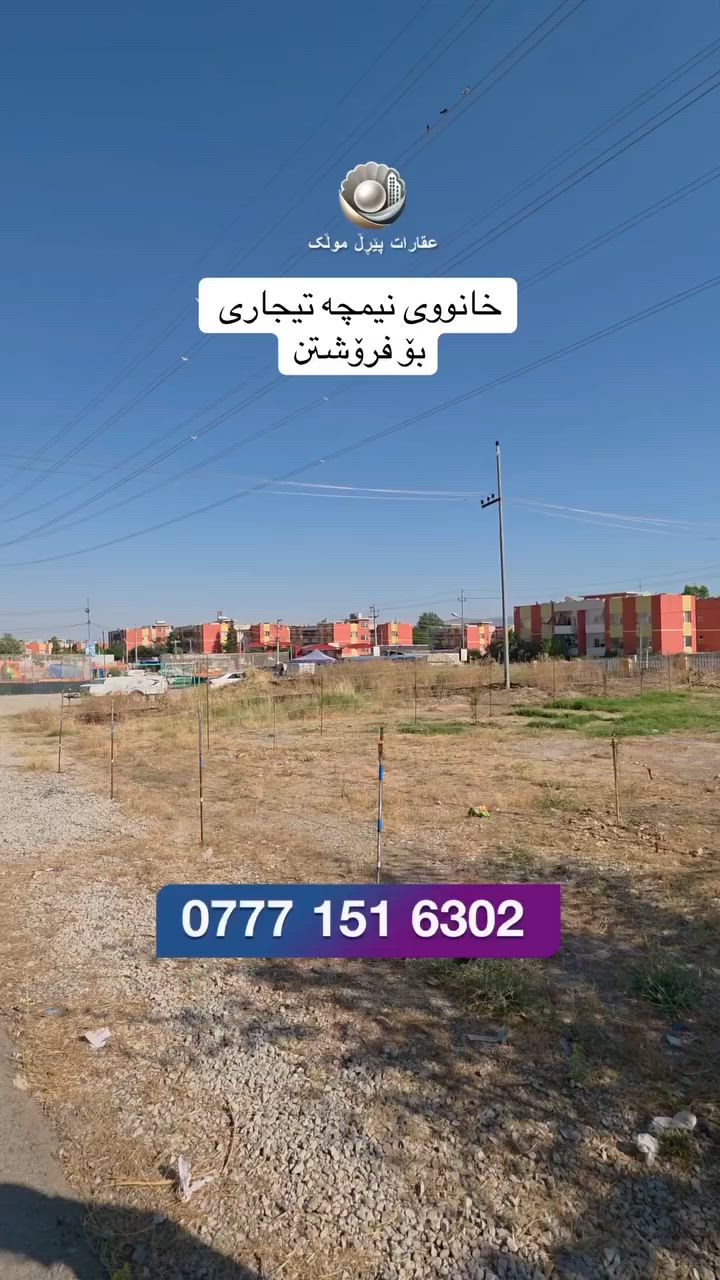***********
 #خانوو #خانووبۆفرۆشتن #فرۆشتنی #فرۆشتن #خانووی
