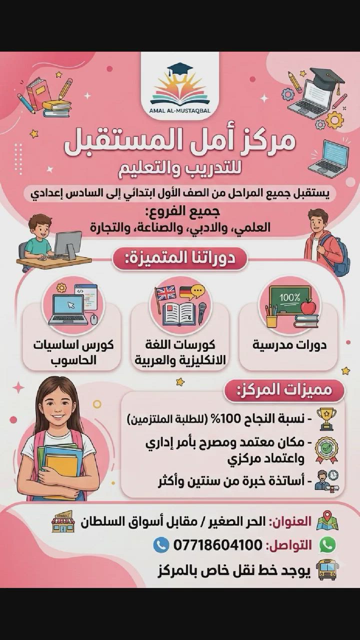 راحتكم تهمنا ونجاح أولادكم غايتنا.
 في مركز امل المستقبل، نوفر بيئة تعليمية محفزة ومعلمين أكفاء لمتابعة تطور مستوى أبنائكم.
"نحن لا نكتفي بالشرح فقط، نحن نغرس في أبنائكم حب التعلم والثقة بالنفس. 
مركز أمل المستقبل... شريككم في نجاحهم.
تواصل وتساب ***********
 #لغة_انكليزية #زها_حديد #كربلاء_المقدسة #محرم
