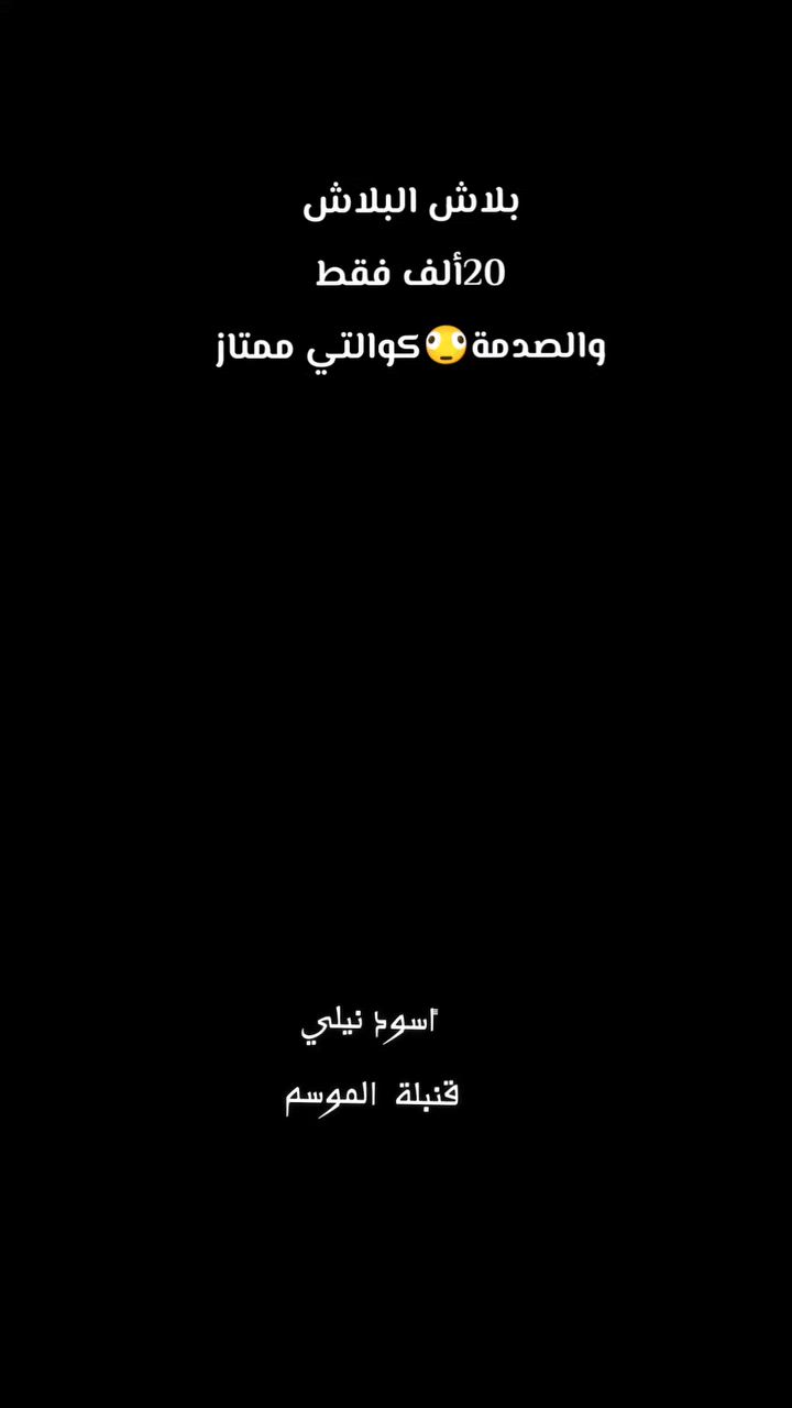أسود نيلي
متوفر توصيل
خامة باردة VIPجودة ممتازة
اي خلاف بالطلب استرجاعة بوجود المندوب
عروض محدودة سارع بالحجز قبل نفاذ الكمية 🔥 
حالياً متوفرة جميع المقاسات واهلا وسهلا بكم #العراق #بغداد #المحافظات الكل وقار ستور  Al Mousalli  الموصلي الانبار - Al Anbar  بغداد اعظمية حلة جامعة كركوك - Kirkuk University القائم مدينتي كروب شباب وبنات القائم فقط ملكة القائم محافظة الأنبار/ حديثة پارێزگای هەولێر - محافظة أربيل النجف الاشرف 
جامعة بغداد بغداد كاظمية نجف الآشرف @


**إذا كنت صاحب هذا الإعلان وتريد حذفه لأي سبب، رجاءا أرسل رسالة إلى الدعم الفني**