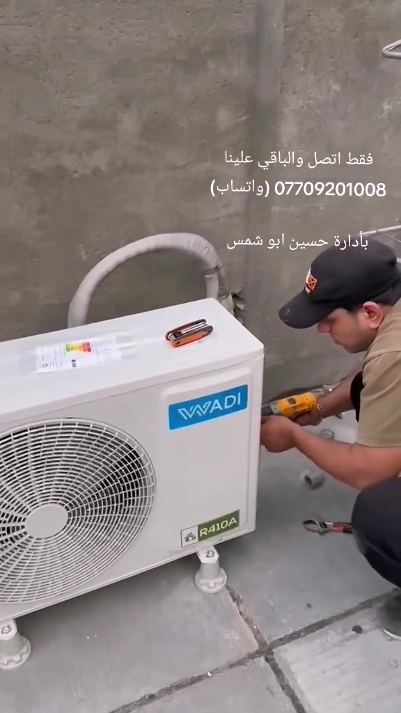 سلام عليكم متابعينا الكرام ❤️

في بدايه موسم الصيف يقدم
ورشة حسين  الهندسيه 
كافه خدامات التبريد 🧰🧰

حيث يشمل🙋🏼‍♂️
🪛🪛🔧🔨⚒️🧰🛠️
نصب،*
 غسل موقعي،*
 صيانه موقعيه،*
تبديل ضواغط،*
 شحن غاز، *
قطع غيار،*
  سبالت مستعمله، *

وكافه الاعمال الاخرئ ،،//

مع اعطاء ضمان موسم في العمل🧰

 ادارتنا متنقله في كافه انحاء بغداد🚛🚛

كادر هندسي متخصص 🪜🛠️🪛

فقط اتصل والباقي علينا *********** (واتساب)

بأدارة حسين ابو شمس
