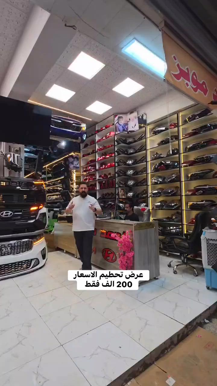 شركة احمد موبز 
نحن متخصصون في تجارة قطع وادوات السيارات الكورية الحديثة 
للتواصل معنا عبر واتساب 📞
***********
العنوان : بغداد - القصر الابيض - سوق بغداد
