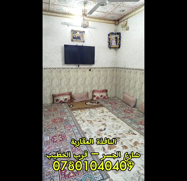 بيت للبيع بالجربوعية الاولى
قرب حسينية الامام الرضا 
المساحة: 100م² الواجهة 5 م والنزال 20 م 
أستقبال ومطبخ وصالة وغرفة وغرفة بالطابق الثاني كونكريت مسلح تاريخ بناء 2016
السعر: 70 مع المجال
تفاصيل أكثر بالفيديو 👇🏻
☆☆☆☆☆☆☆☆☆
🏛️ النافذة العقارية  
شارع الجسر – قرب الخطيب
📞 ***********
#بيت_للبيع #بالجربوعية_الاولى
0️⃣7️⃣8️⃣0️⃣1️⃣0️⃣4️⃣0️⃣4️⃣0️⃣9️⃣

