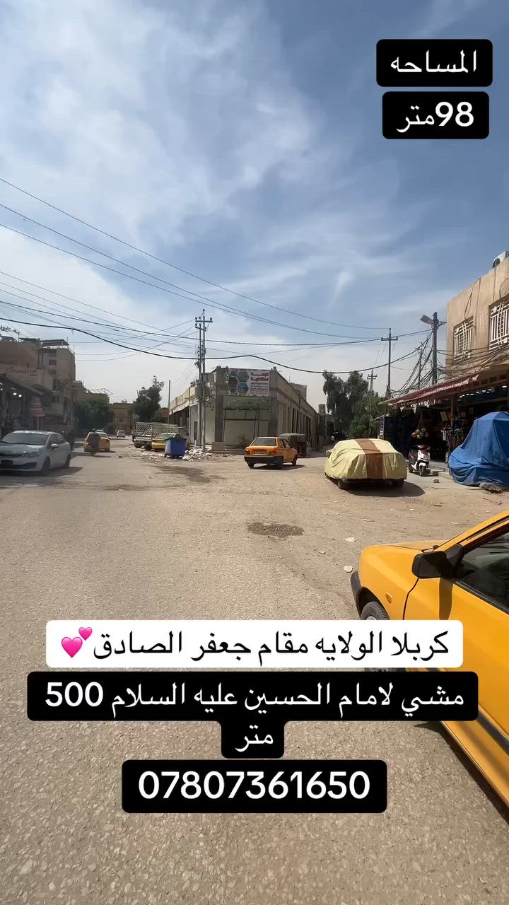 يالله
بيت البيع المساحه 98 متر كربلاء العنوان مقام جعفر الصادق قريب لامام العباس عليه السلام يبعد لامام الحسين 500 
يصلح حسينه او سكن
أي ستفسار اتصال للرقم 
***********
