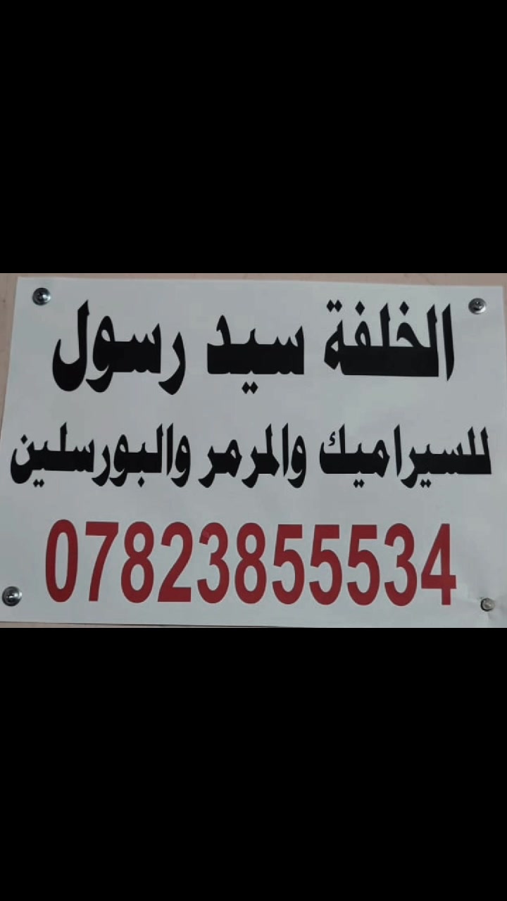 الخلفة السيد رسول الموسوي 
العنوان النجف الاشرف 
***********