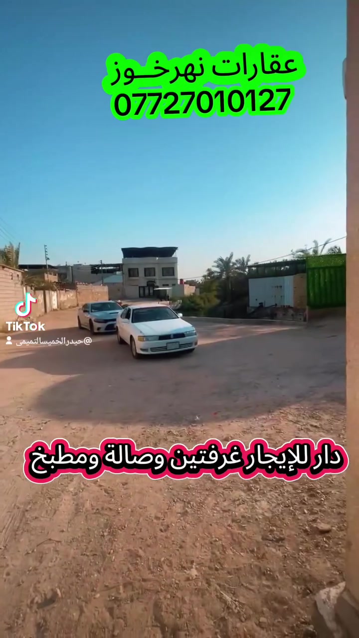 دار للإيجار في نهرخــوز ***********
متوفر دور للإيجار
