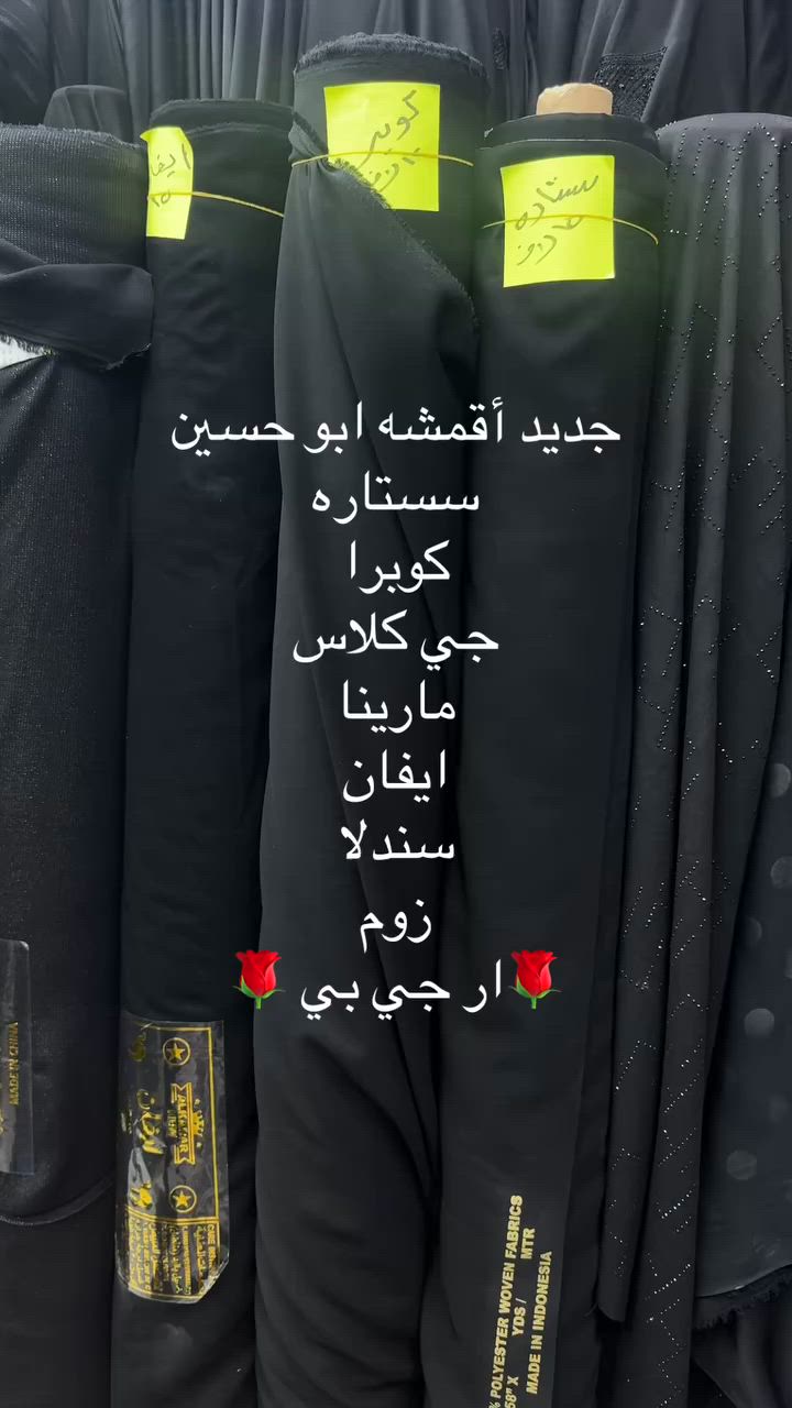 جديد اقمشه ابو حسين
حجز وتساب ***********
