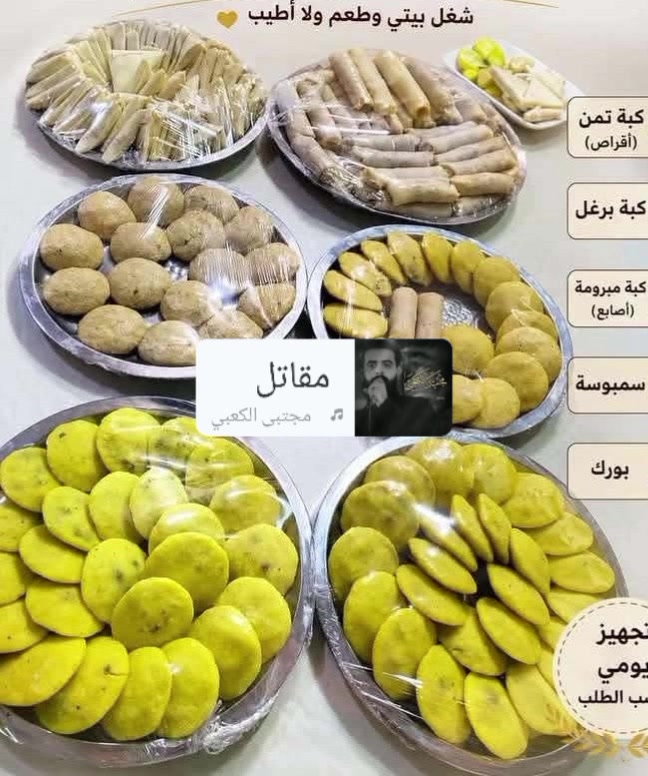 السلام عليكم ورحمة الله وبركاته ببركة الامام الحسين نبدا بارقى الكبب الطيبة وترتيب يبهر العين للطلب والاستفسار على الوتساب ***********ويوجد توصيل لاهالي الزعفرانية
