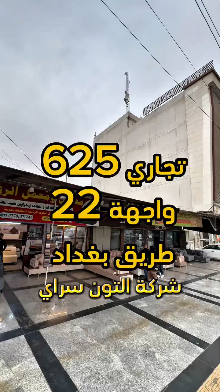 عقار تجاري بكركوك  فرصة للاستثمار ✅ محلات مع بيت بسعر كاع ✅  سعر مناسب 💵 لمساحة 630 متر الواجهة 22 متر الموقع📍(كركوك - طريق بغداد- قرب جواهر مول) طابو صرف 📄 
__________
___________________
 
السعر 💵:التواصل على الخاص او الاتصال على 📞  *********** 
*شركة التون سراي دليلك العقاري في كركوك 🇮🇶 
* نستقبل جميع عروضاتكم السكنية 🏠 والتجارية 🏡 في جميع مناطق كركوك
___________________
موقع الشركة 📍كركوك - ساحة الاحتفالات - مقابل مطعم جنة
________________
  #كركوك_شارع_قدس #كركوك_شارع_المحافظة #كركوك_بغداد_الموصل_تكريت_ديالى_السليمانية_اربيل_البصرة_الانبار_طلاب_نتائج #كركوك_حي_الواسطي كركوك_توحدنا كركوك_حي_الاسرى_والمفقودين كركوك_غرناطة boomerang  openingday teatro ryanserhant  كركوك_ساحة_طيران_مقابل_مشتل_ملكة_الزهور كركوك_ كركوك_غرناطة مطعم_ميديا_كركوك شوراو كركوك كركوك_طريق_بغداد_شارع_القدس_اربيل_سليمانيه_دهوك💙❤️🌹 كركوك_القادسية_الثانية_شارع_أبو_وليد كركوك كركوك_ساحة_الاحتفالات كركوك_شارع_المحافظة كركوك_مصلى_تسعين_واسطي
