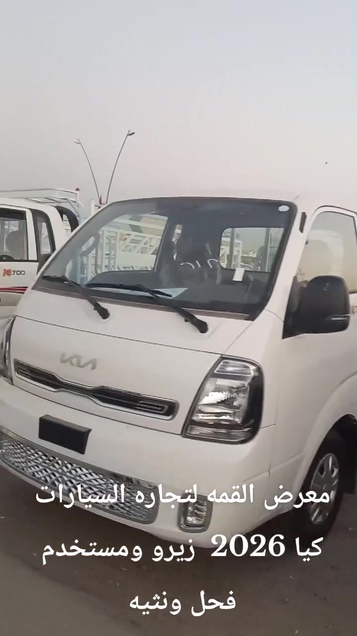 معرض القمه لتجاره السيارات 
كيا موديل 2026 
فحل ونثيه 
زيرو ومستخدم 
رقم وبدون رقم 
للاستفسار ***********
***********
***********
العنوان ديالى جديدة الشط قرب مطعم سامان 
بيع شراء مرواس كافه موديلات الحمل
