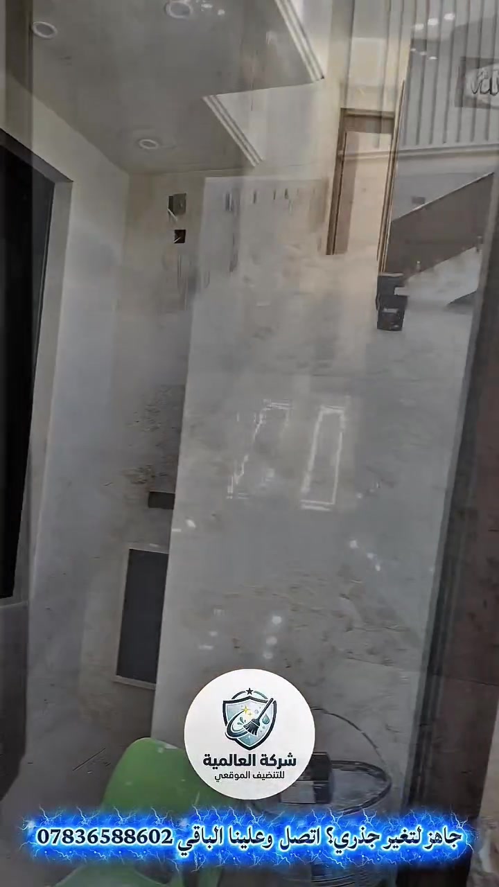 من برّة للداخل... ما نعوف شبر إلا ونرجّعه يلمع كأنه جديد! 🧼🏠
شفتوا الفرق بالفيديو؟ هذا مو مجرد تنظيف سطح، هذا تنظيف عميق على أصوله وبأحدث المعدات. 🛠️💯
​لو تريد بيتك، مقرك، أو شركتك ترجع تضوي من جديد، مالك غير "العالمية"! 🔥
​📌 شركة العالمية للتنظيف الموقعي
📞 للجلسات والاستفسار: [***********]
📍 الخدمة متوفرة بغداد وباقي المحافظات
​
​#شركة_العالمية_للتنظيف #تنظيف_عميق #تنظيف_منازل #بغداد #العراق #تنظيف_واجهات #ترتيب_ونظافة #تنظيف_موقعي #viral #fyp #tiktokiraq #cleaningtiktok
